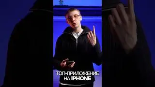 Топ приложение на iPhone#смартфоны #samsung #iphone #apple
