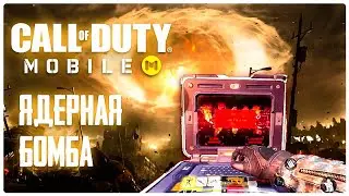 CALL OF DUTY MOBILE - КАК ВЫЗВАТЬ ЯДЕРНУЮ БОМБУ?! / ЯДЕРНЫЙ ВЗРЫВ CALL OF DUTY MOBILE / CODM