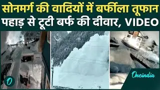 Jammu-Kashmir Avalanche CCTV Shocking VIDEO: सोनमर्ग में कुदरत का कोहराम, बर्फीले तूफान से दहले लोग