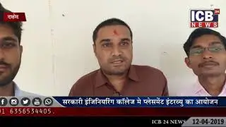 DAHOD : SARKARI ENGINEERING COLLEGE ME PLACEMENT INTERVIEW KA AAYOJAN 12-04-2019