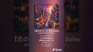 【恋のボリー】May Boley