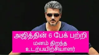 Gym trainers about Ajith Kumar First six pack | thala 57 | Vivegam | SIVA | Anirudh
