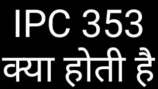 IPC 353 in hindi ||  धारा 353 IPC in hindi || Fight with Govt employee punishment