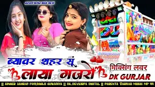 Beawar Shahr su laya gajro! ! ब्यावर शहर सु लाया गजरों !! Asraj fouji Dhaglu guwadiya. 