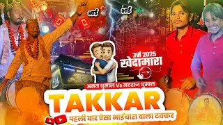 भाईचारा On Top 🥰 Aman Dhumal Vs Natraj Dhumal भाई भाई वाला Takkar | Khedamara Urs 2025