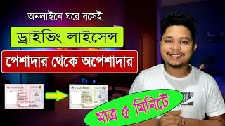 পেশাদার থেকে অপেশাদার ড্রাইভিং লাইসেন্স করার নিয়ম | Profession to Non Professional driving Licence