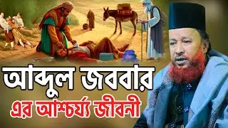 আব্দুল জব্বার এর আশ্চর্য্য জীবনী। আব্দুর রহমান রেজভী ওয়াজ ২০২৬। Abdur Rahman Razbi Waz 2026