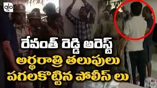 Revanth Reddy Arrest | Police Breaks Into Revanth Reddy House | Telangana Elections | Alo Tv