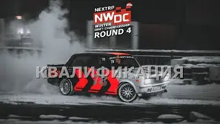 NEXTRP WINTER DRIFT CHAMPIONSHIP 2025-2026 | ROUND 4 - SOCHI RACEWAY | КВАЛИФИКАЦИЯ