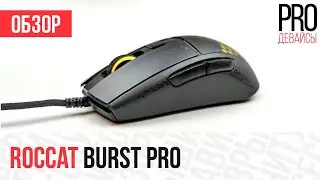 Обзор Roccat Burst Pro. Упущенные возможности