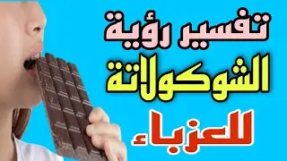 تفسير رؤية الشوكولاتة للعزباء فى المنام /