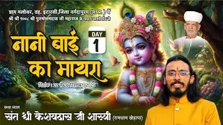 LivE-🔴 नानी बाई का मायरा ||मलोथर(मध्यप्रदेश) ||  संत श्री केशवदास जी शास्त्री रामधाम खेड़ापा Day- 1