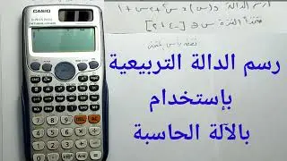 رسم الدالة التربيعية بإستخدام الآلة الحاسبة