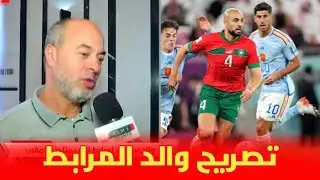 تصريح والد المرابط لاعب المنتخب المغربي 