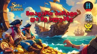 Sea of Thieves - მე და ჩიტა სლუპიტ !!! world of tanks