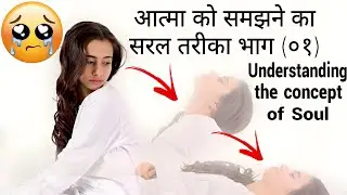 The Simple Way to Understand the Soul(Part-1) आत्मा को समझने का सरल तरीका (भाग-०१) #soul #aatma