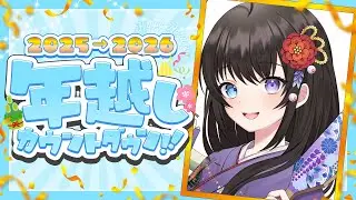 【 雑談 】年越し配信！2025年を振り返ろう～！✨【 個人Vtuber / 深月そると 】