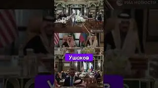 Переговоры РФ и США!! #россия #сша #новости #переговоры #факты #саудовская_аравия #украина #рек #м