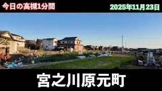 今日の高槻1分間　宮之川原元町編　第2回