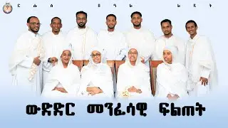 ውድድር መንፈሳዊ ፍልጠት