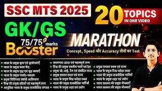 SSC MTS 2025 GK/GS Marathon | 20 Topics in One Video | 75/75 Booster Class | By Ravi Sir