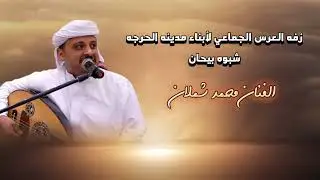 زفه ابناء مدينه الحرجه العرس الجماعي شبوه بيحان  ~ الفنان محمد شملان