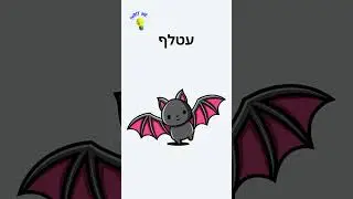 Learning Hebrew: Words Starting with the Letter ע #hebrewforkids #jewishlearning #עברית