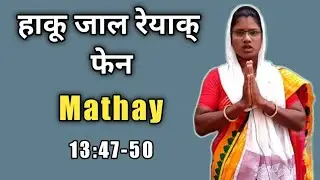 Santali Bible Message // Bible Message Santali 2022 // Mary Hansda // Jaijug Jion Jisu Re