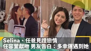 Selina、任爸見證戀情　任容萱獻吻　男友告白：多幸運遇到她｜鏡速報 #鏡新聞