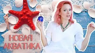 Современная Акватика: Минеральные, Океанические, Соленые Ароматы - Лучший тренд за 3 года!