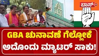 ಬೇಗ ಚುನಾವಣೆ ಮಾಡಿ ನಾವು ರೆಡಿ! | R Ashok Press Meet | GBA Election | JDS | Boss Tv