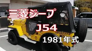 三菱ジープ　J54　1981年式