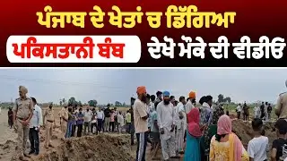 ਪੰਜਾਬ ਦੇ ਖੇਤਾਂ ਚ ਡਿੱਗਿਆ ਪਕਿਸਤਾਨੀ ਬੰਬ ਦੇਖੋ ਮੌਕੇ ਦੀ ਵੀਡੀਓ | Punjab News Live