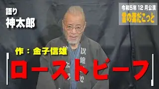 【朗読】言の葉だこっと　ローストビーフ　　 著：金子信雄 / 語り：神太郎　言の葉だこっと２０２３年12月公演