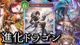 [Shadowverse WB] Evolved Dragons are strong in the early and late game. They're too good. [Shadow...