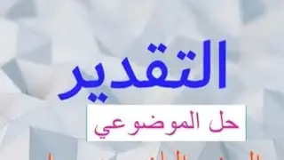 التقدير موضوعي