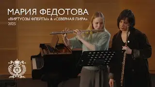 Флейтистка Мария Федотова на Международном фестивале флейтовой и арфовой музыки в Мариинском театре