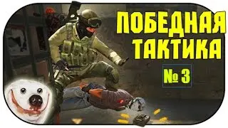 Победная тактика CS GO #3   Атака длины в соло на Dust2 T