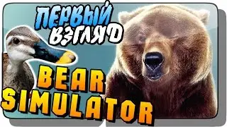 Bear Simulator ● Обзор | Первый взгляд ● СУРОВАЯ ЖИЗНЬ МИШКИ!