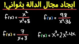 ايجاد مجال الدالة دون ما تضيع وقتك وبسهولة خارقة | الجزء 1