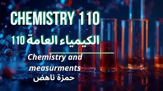 (Chemistry and Measurments) الكيمياء العامة 110 الشابتر 2