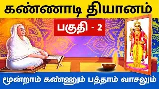 கண்ணாடி தியானம் | கண்ணாடி பயிற்சி - கேள்வி & பதில் | mirror meditation | மூன்றாம் கண் ( 3rd Eye )