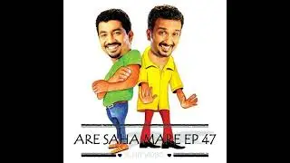 අරේ සහ මරේ 47 - Are saha Mare - Chooty Malli Podi Malli