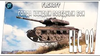 ELC 90 ➤ РОЗЫГРЫШ ГОЛДЫ КАЖДЫЙ ПОБЕДНЫЙ БОЙ ➤ Мир танков