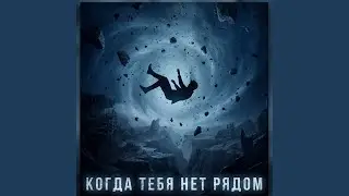 Когда тебя нет рядом