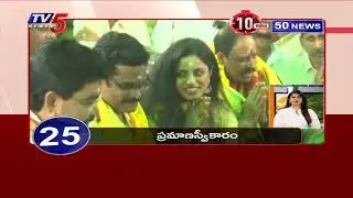 10 Minutes 50 News | Latest Telugu News Updates | TV5 News