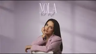 NOLA &mdash; Всё ещё (Премьера песни, 2022)
