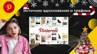 Сервис Pinterest | Дополнительный источник трафика | Как опубликовать свой пин, настроить доски 🎄