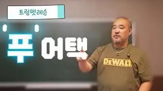 트럼펫레슨( '푸'어택)#trumpet#트럼펫레슨#푸어택