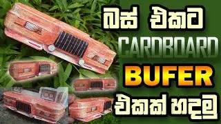බස් ආකෘතියට කාඩ්බෝඩ්වලින් බෆර් එකක් හදමු | How to Make Bufer in Bus | @CBV_Creations_RP